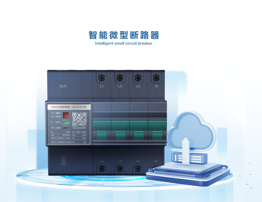 智能微型断路器