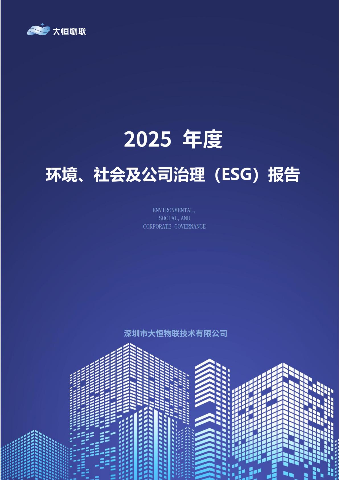 大恒物联2025年度环境、社会及公司治理（ESG）报告（上传版） (NXPowerLite 副本)_01.jpg