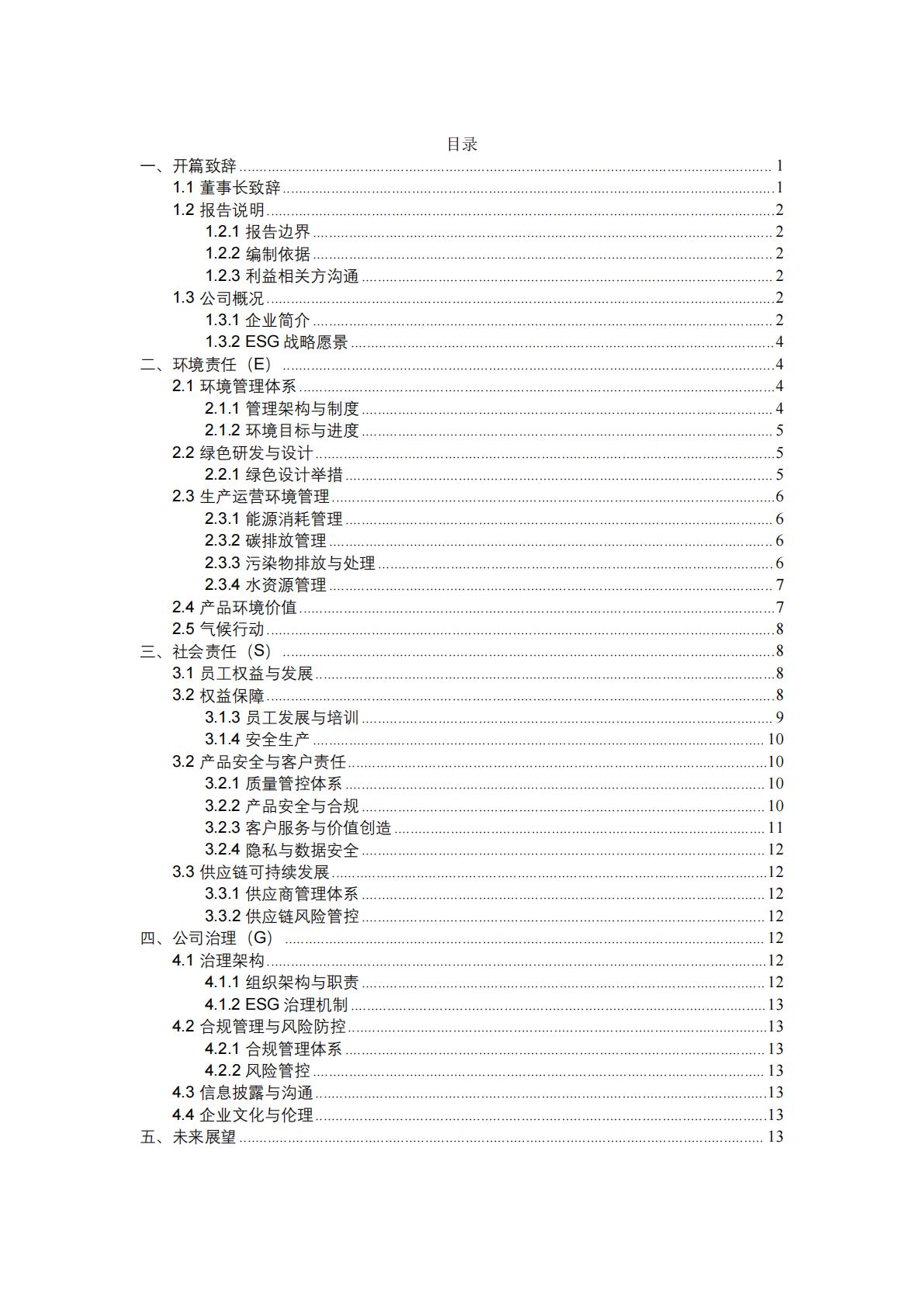 大恒物联2025年度环境、社会及公司治理（ESG）报告（上传版） (NXPowerLite 副本)_02.jpg