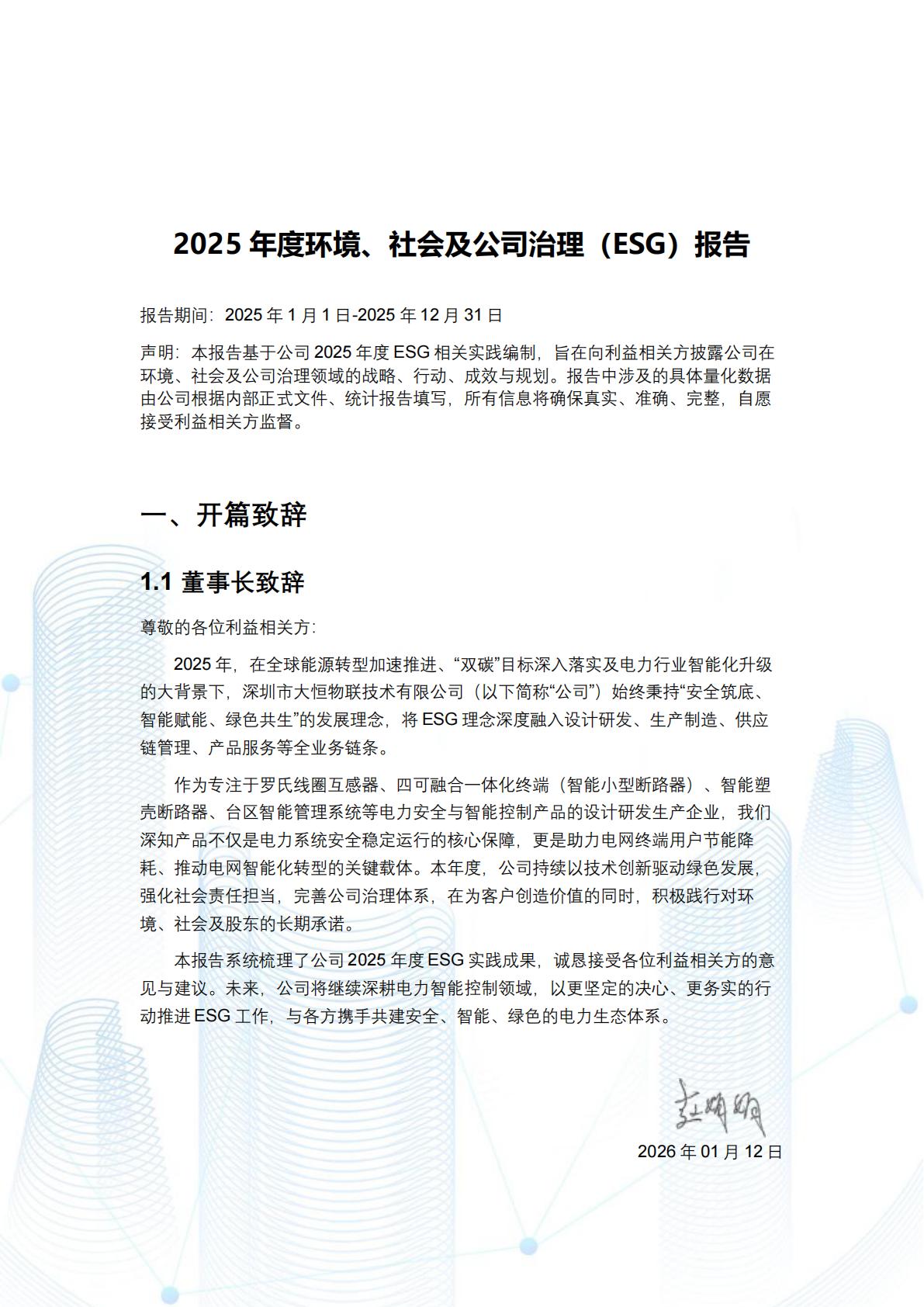 大恒物联2025年度环境、社会及公司治理（ESG）报告（上传版） (NXPowerLite 副本)_03.jpg