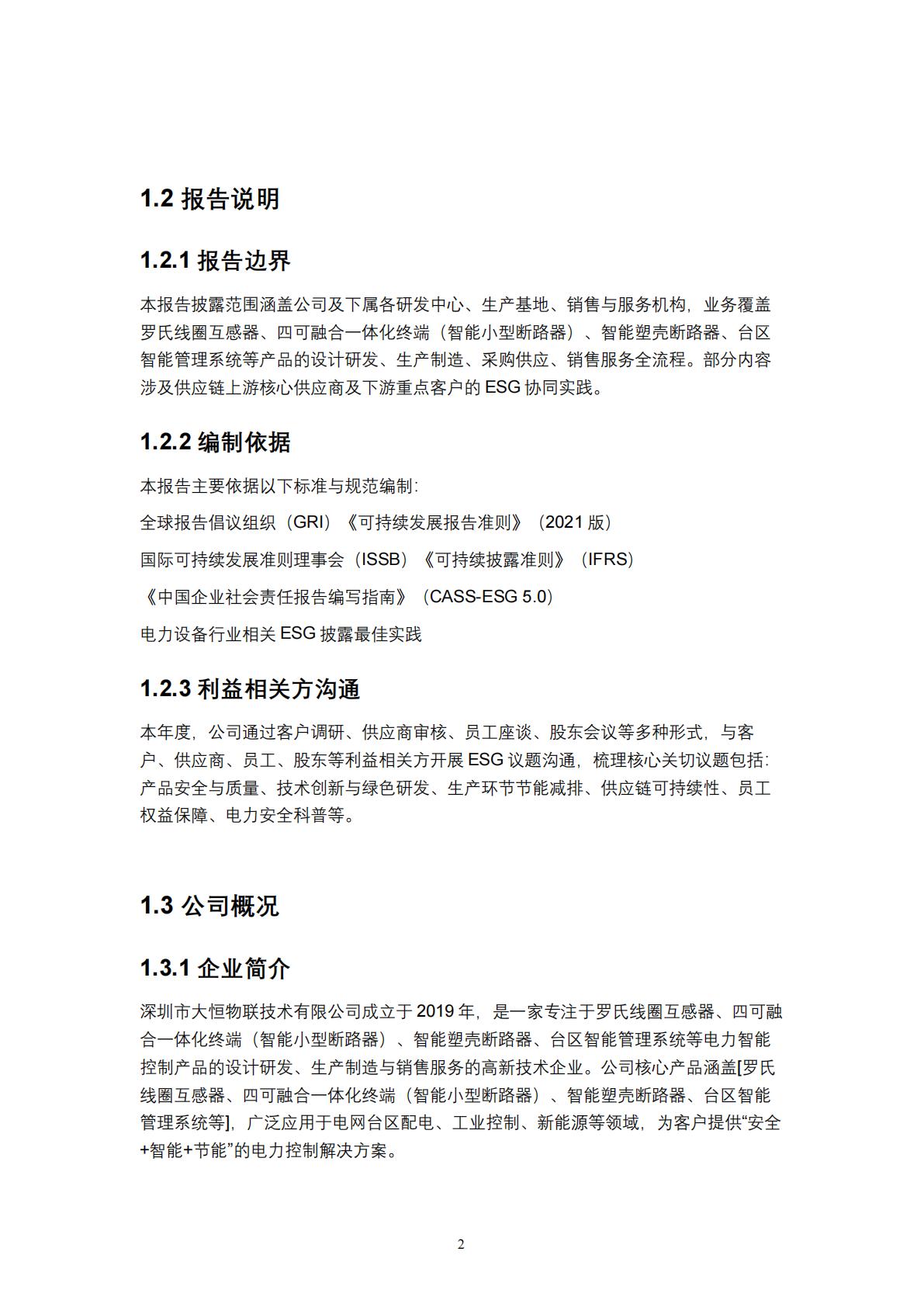 大恒物联2025年度环境、社会及公司治理（ESG）报告（上传版） (NXPowerLite 副本)_04.jpg