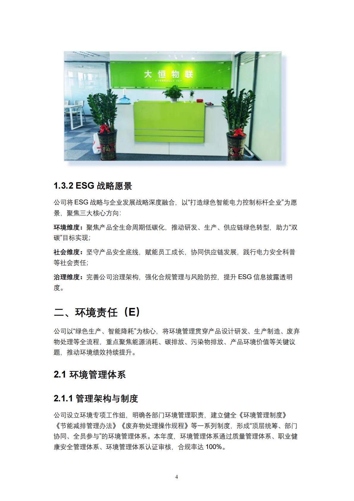 大恒物联2025年度环境、社会及公司治理（ESG）报告（上传版） (NXPowerLite 副本)_06.jpg