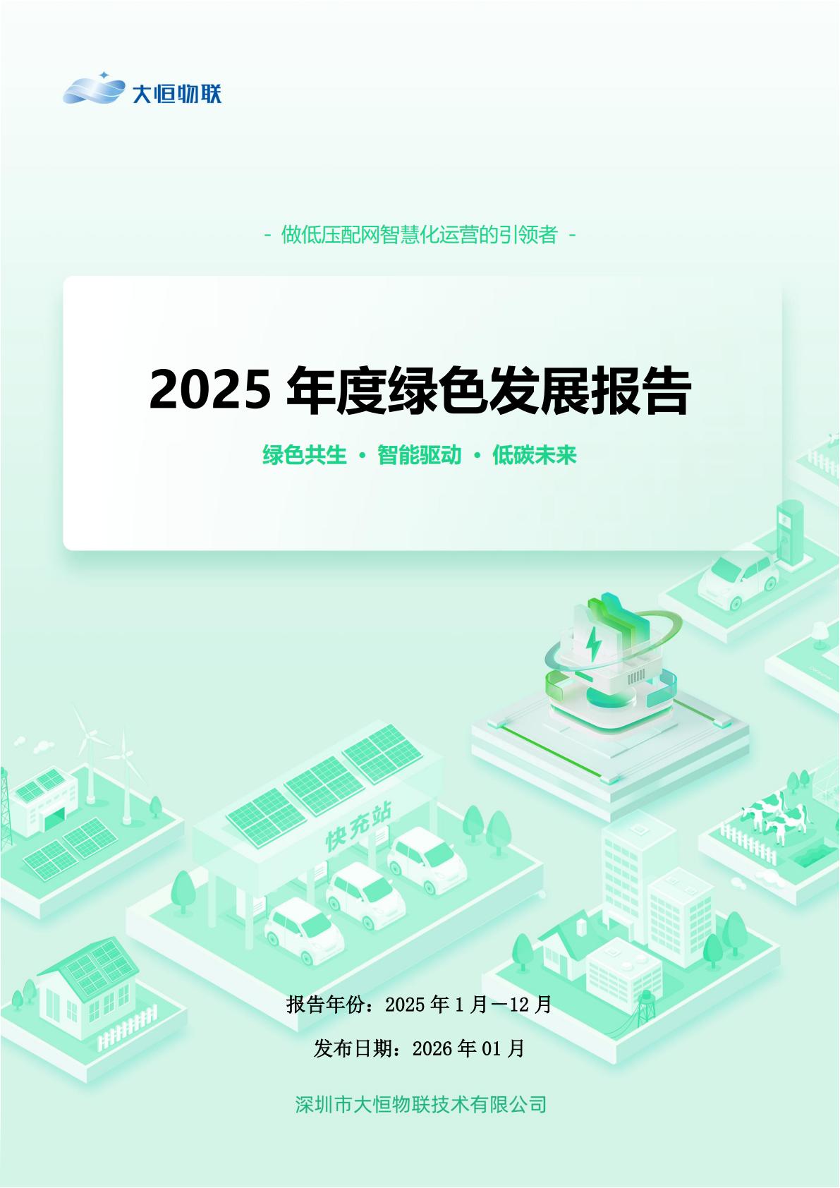 大恒-公司绿色发展报告02_01.jpg