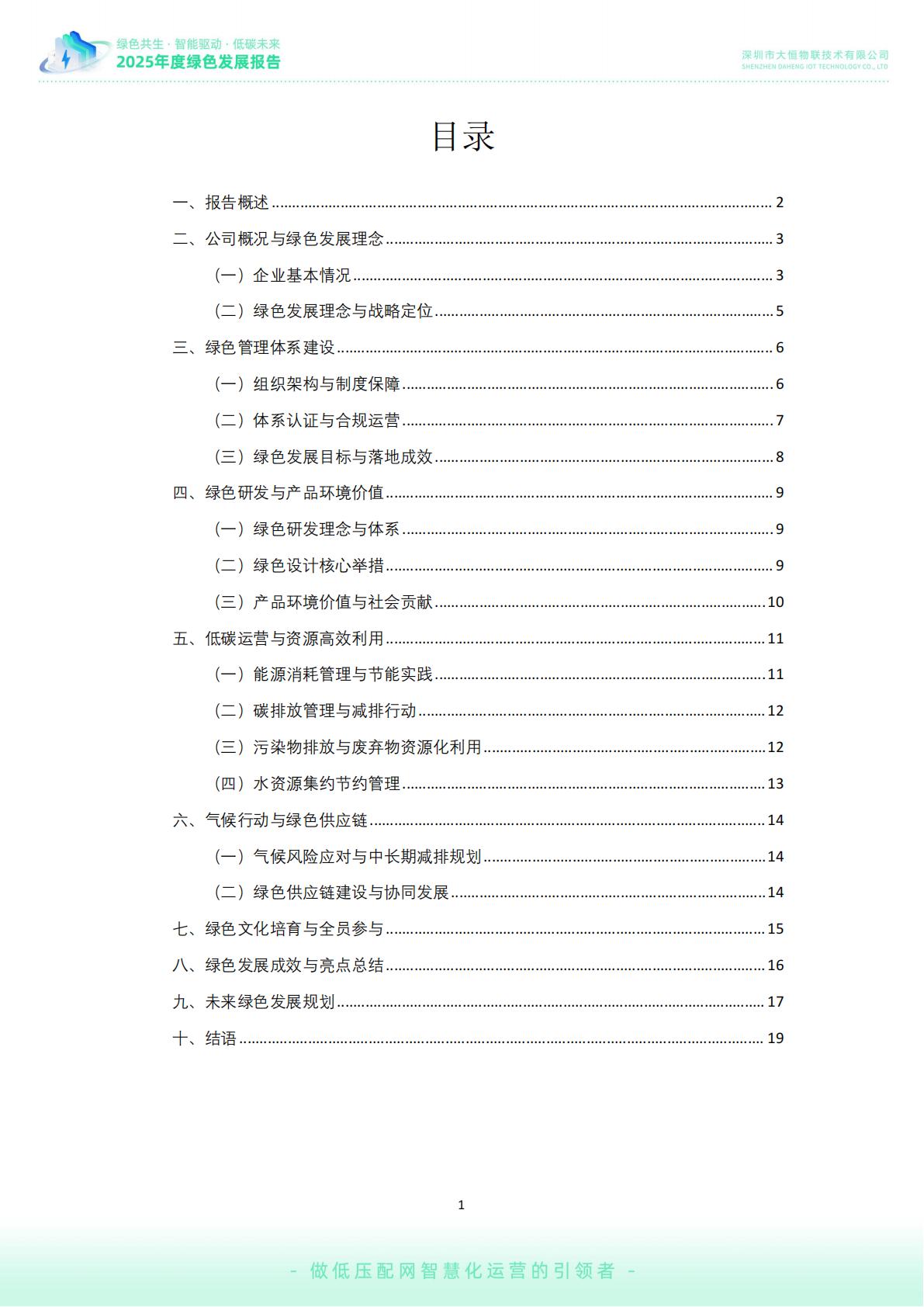 大恒-公司绿色发展报告02_02.jpg