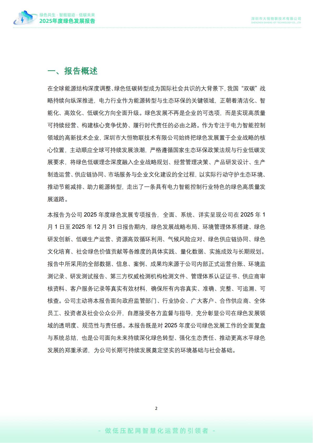 大恒-公司绿色发展报告02_03.jpg