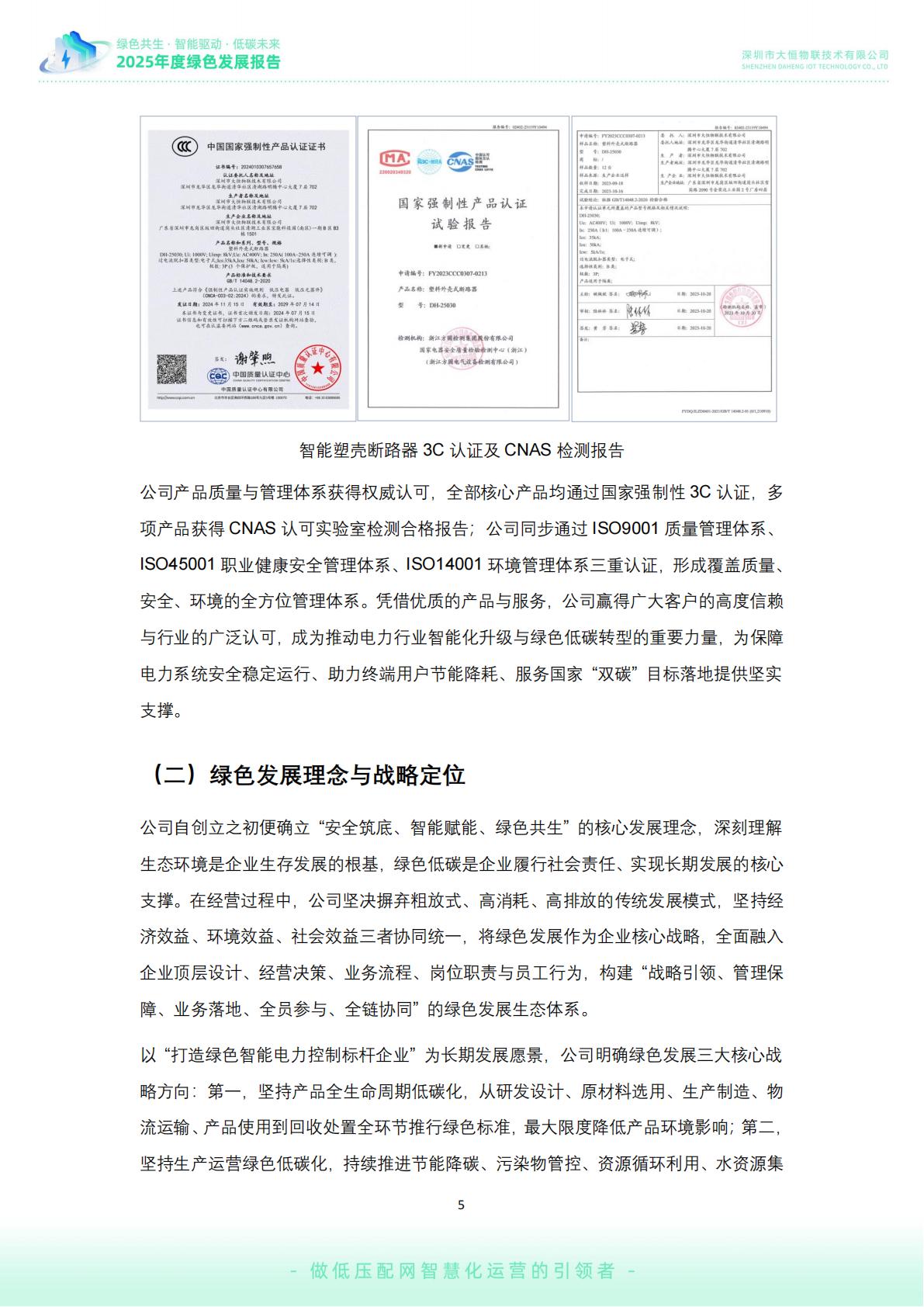 大恒-公司绿色发展报告02_06.jpg