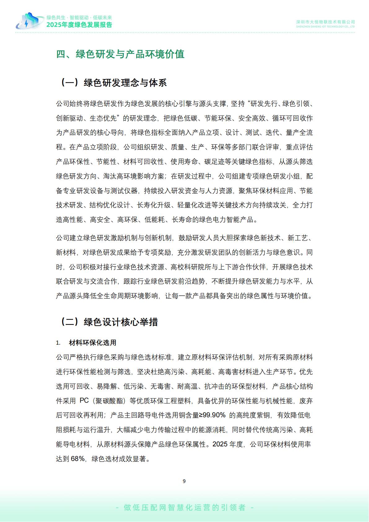 大恒-公司绿色发展报告02_10.jpg