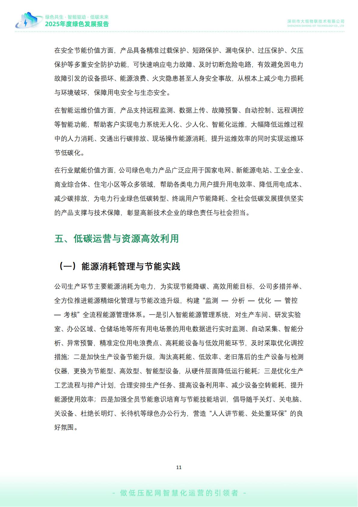 大恒-公司绿色发展报告02_12.jpg