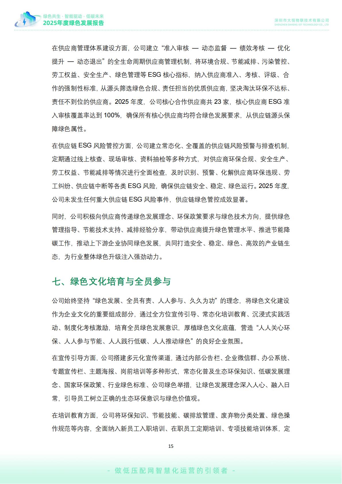 大恒-公司绿色发展报告02_16.jpg