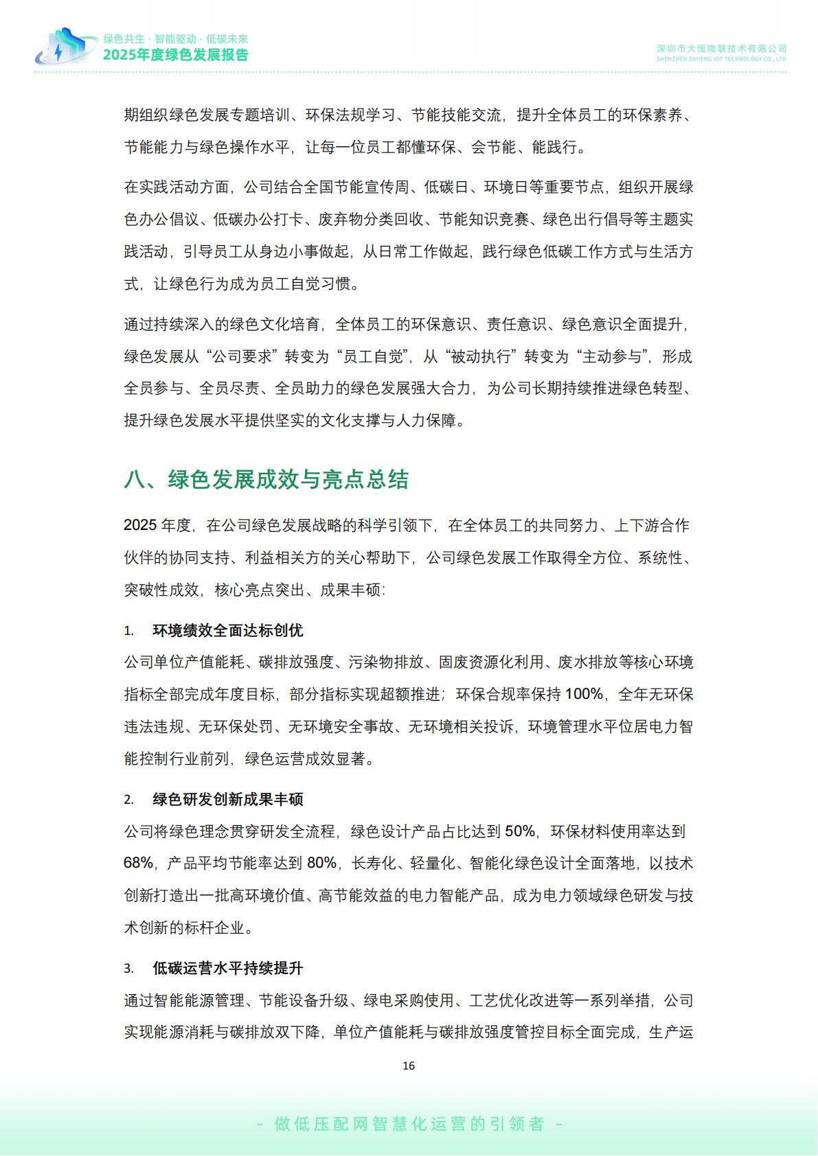 大恒-公司绿色发展报告02_17.jpg