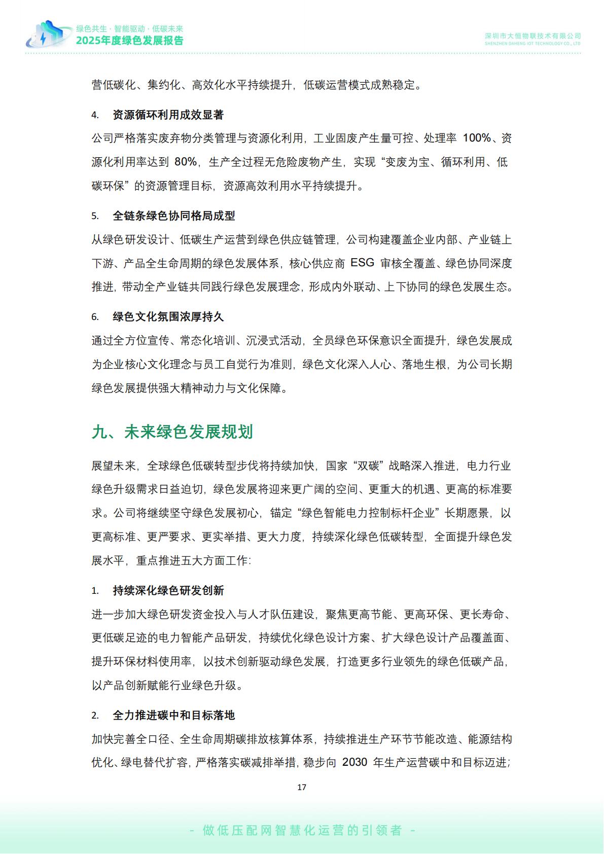 大恒-公司绿色发展报告02_18.jpg