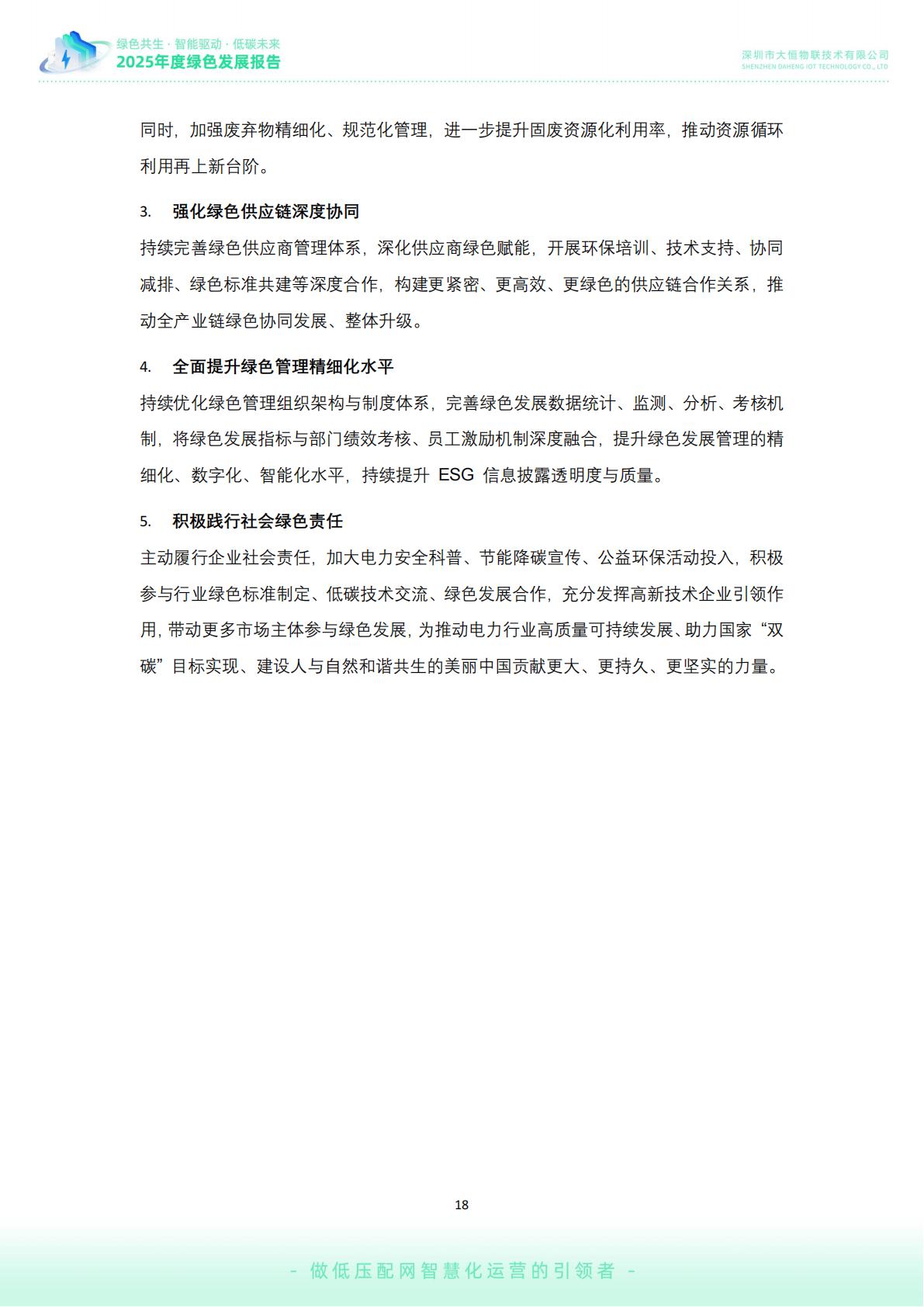 大恒-公司绿色发展报告02_19.jpg